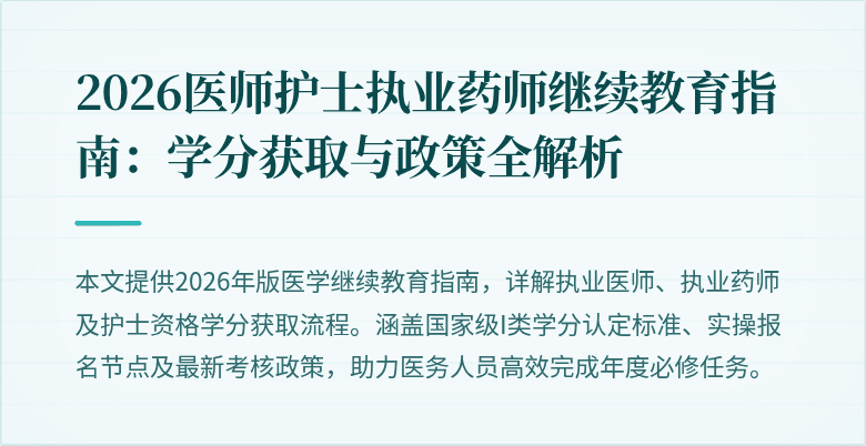2026医师护士执业药师继续教育指南:学分获取与政策全解析