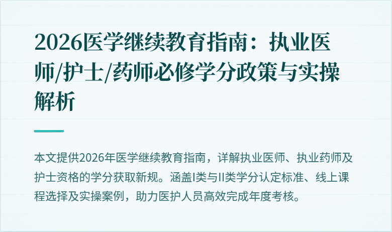 2026医学继续教育指南:执业医师/护士/药师必修学分政策与实操解析