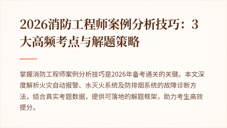 2026消防工程师案例分析技巧：3大高频考点与解题策略