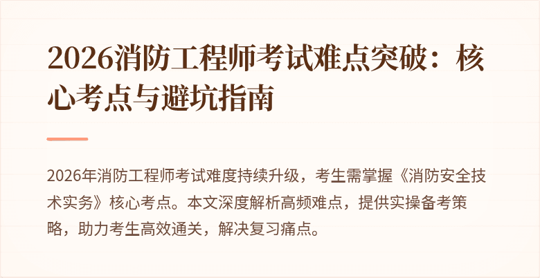 2026消防工程师考试难点突破：核心考点与避坑指南