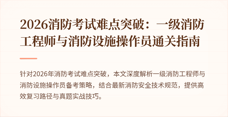 2026消防考试难点突破：一级消防工程师与消防设施操作员通关指南