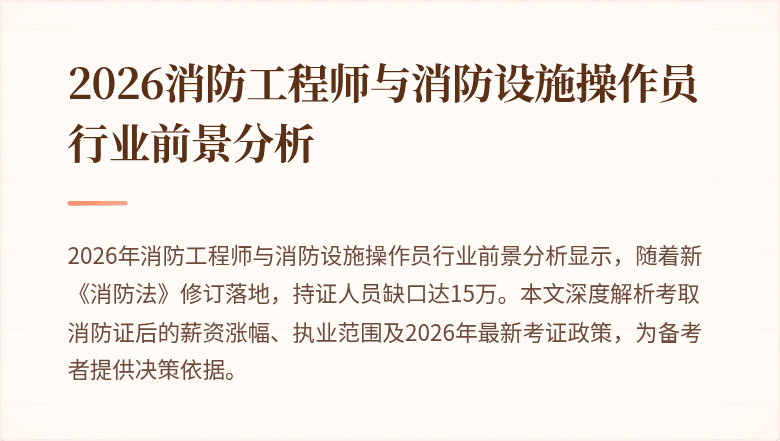 2026消防工程师与消防设施操作员行业前景分析