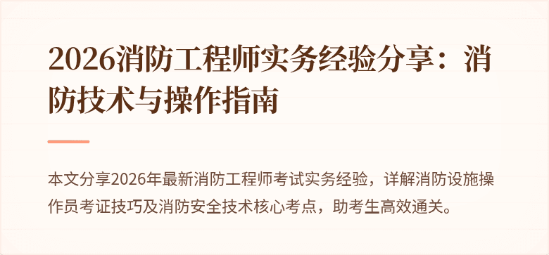 2026消防工程师实务经验分享：消防技术与操作指南