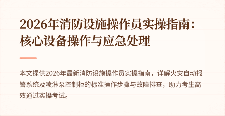 2026年消防设施操作员实操指南：核心设备操作与应急处理