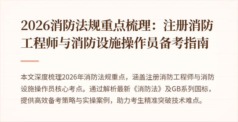 2026消防法规重点梳理：注册消防工程师与消防设施操作员备考指南