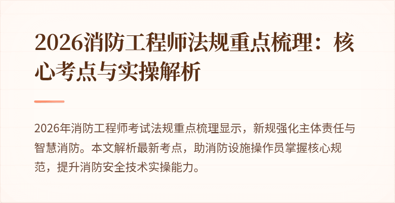 2026消防工程师法规重点梳理：核心考点与实操解析