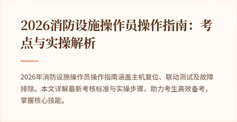 2026消防设施操作员操作指南：考点与实操解析