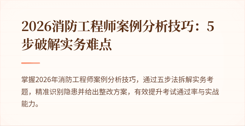 2026消防工程师案例分析技巧：5步破解实务难点