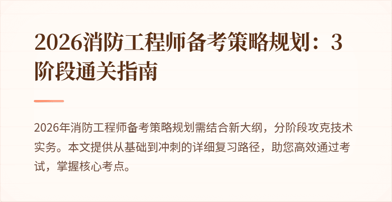 2026消防工程师备考策略规划：3阶段通关指南