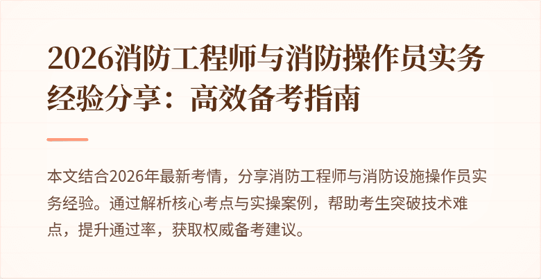 2026消防工程师与消防操作员实务经验分享：高效备考指南