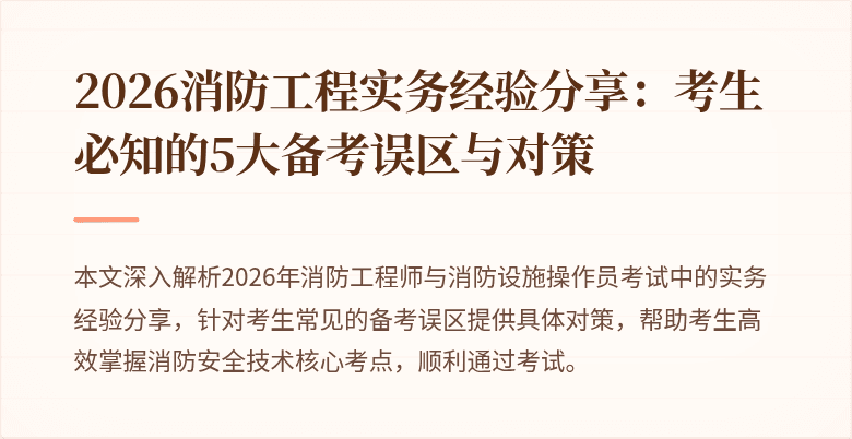 2026消防工程实务经验分享：考生必知的5大备考误区与对策