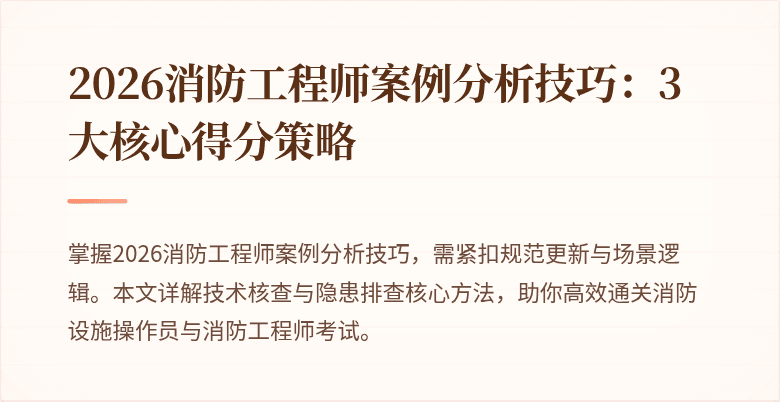 2026消防工程师案例分析技巧：3大核心得分策略