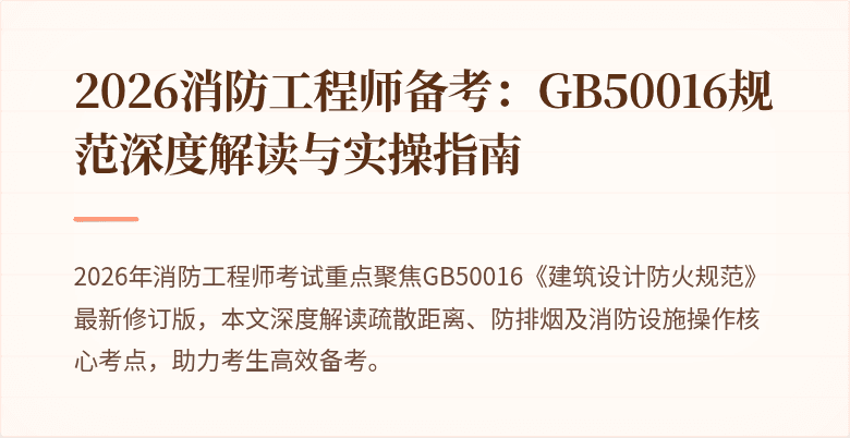 2026消防工程师备考：GB50016规范深度解读与实操指南