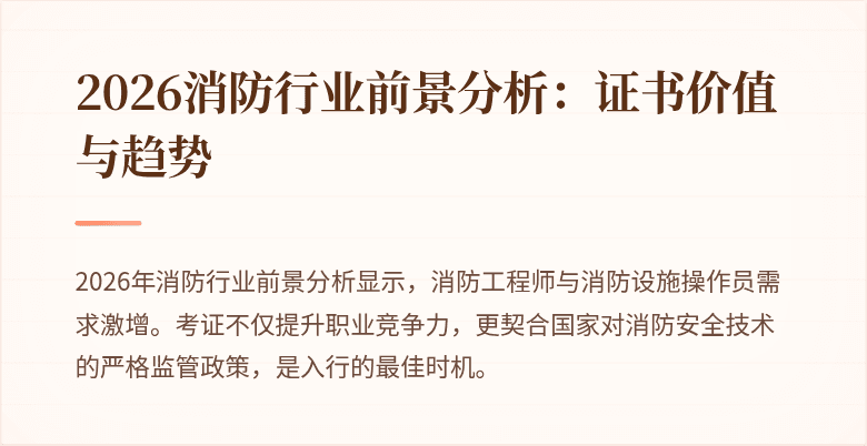 2026消防行业前景分析：证书价值与趋势