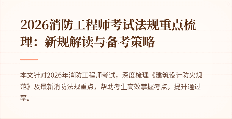 2026消防工程师考试法规重点梳理：新规解读与备考策略