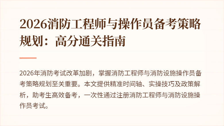 2026消防工程师与操作员备考策略规划：高分通关指南