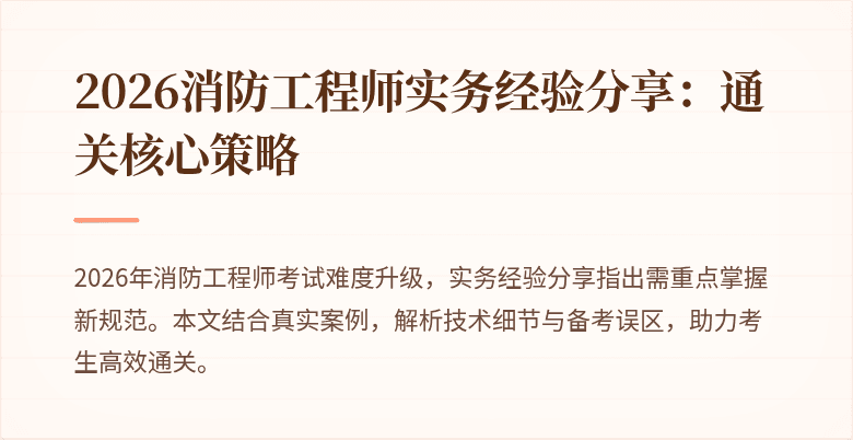 2026消防工程师实务经验分享：通关核心策略
