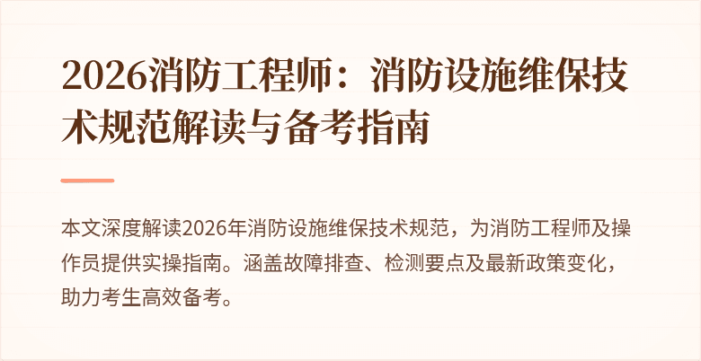 2026消防工程师：消防设施维保技术规范解读与备考指南