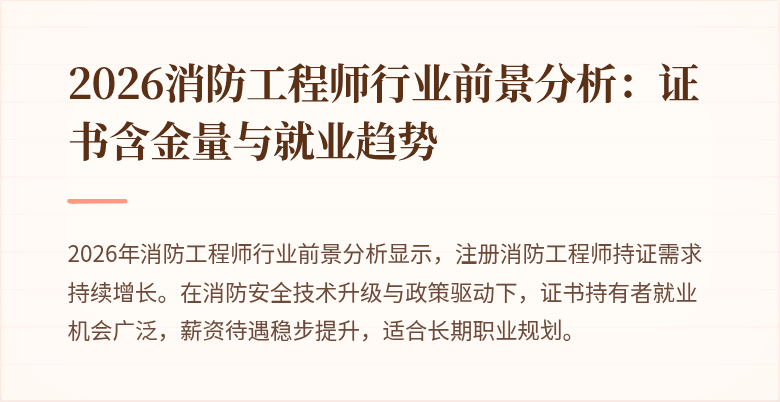2026消防工程师行业前景分析：证书含金量与就业趋势