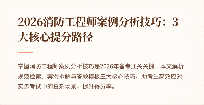 2026消防工程师案例分析技巧：3大核心提分路径