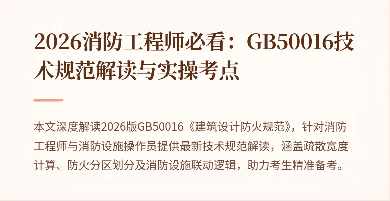 2026消防工程师必看：GB50016技术规范解读与实操考点