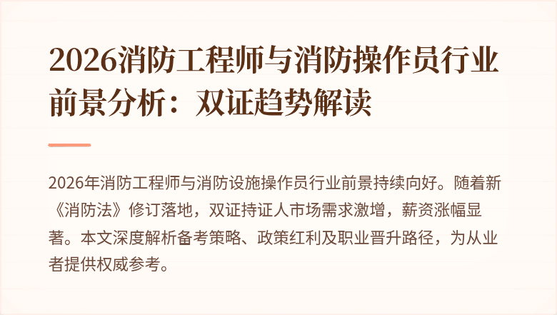 2026消防工程师与消防操作员行业前景分析：双证趋势解读