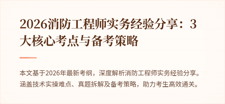 2026消防工程师实务经验分享：3大核心考点与备考策略