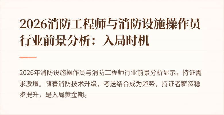2026消防工程师与消防设施操作员行业前景分析：入局时机