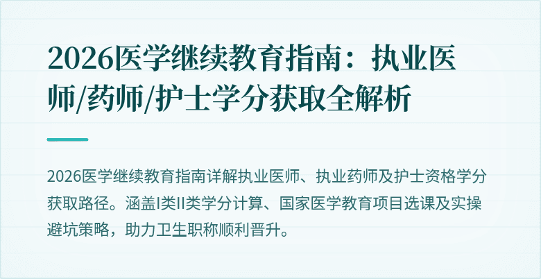 2026医学继续教育指南：执业医师/药师/护士学分获取全解析