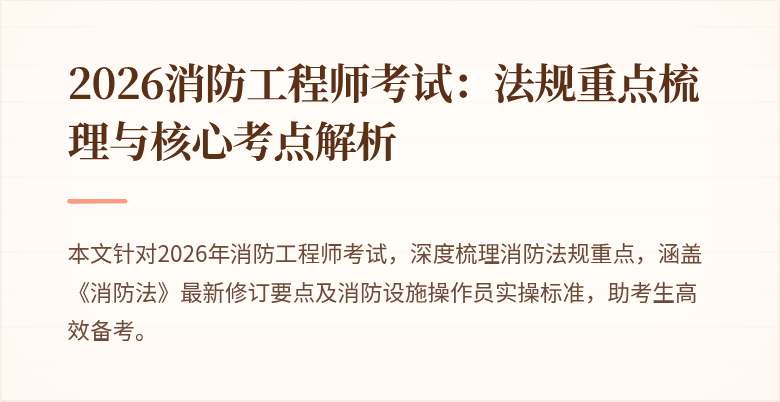 2026消防工程师考试：法规重点梳理与核心考点解析