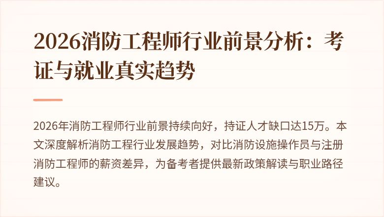 2026消防工程师行业前景分析：考证与就业真实趋势