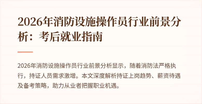 2026年消防设施操作员行业前景分析：考后就业指南