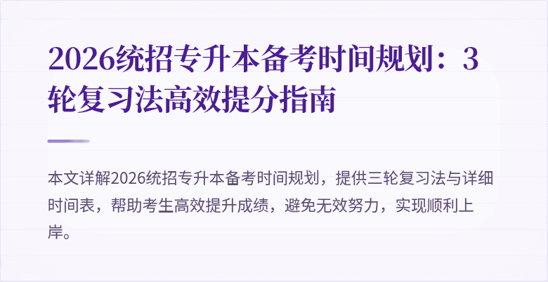 2026统招专升本备考时间规划:3轮复习法高效提分指南