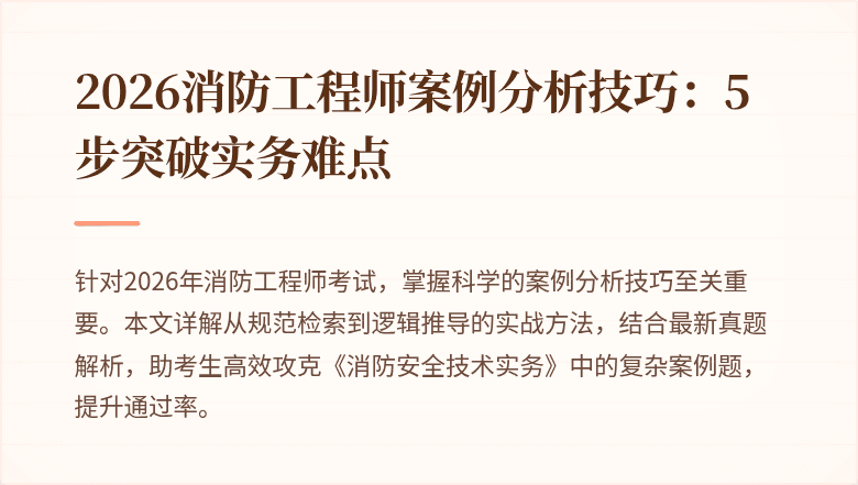 2026消防工程师案例分析技巧：5步突破实务难点