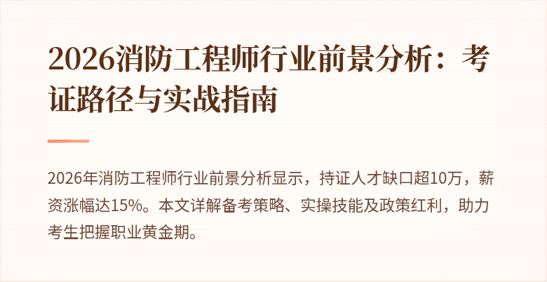 2026消防工程师行业前景分析：考证路径与实战指南
