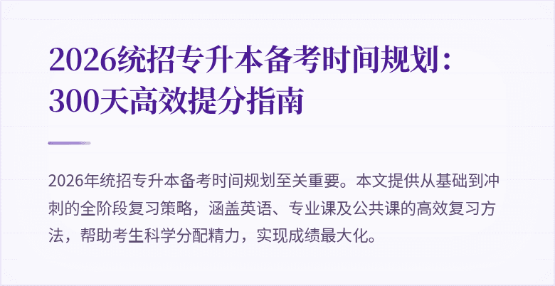 2026统招专升本备考时间规划:300天高效提分指南