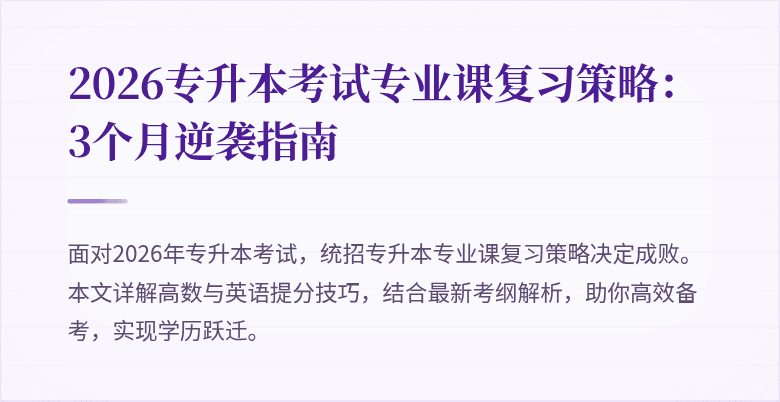 2026专升本考试专业课复习策略：3个月逆袭指南