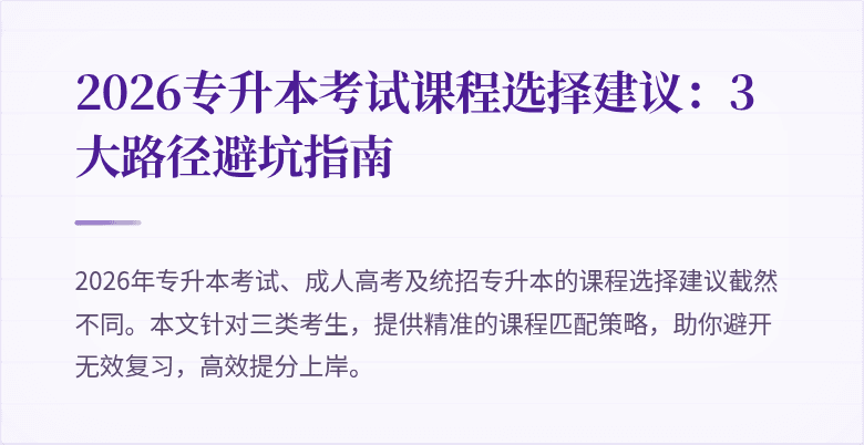 2026专升本考试课程选择建议:3大路径避坑指南