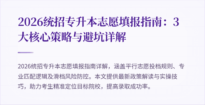 2026统招专升本志愿填报指南：3大核心策略与避坑详解