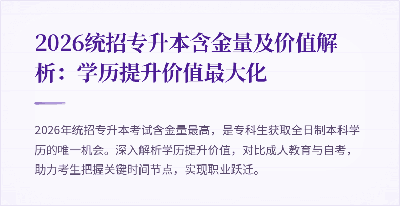 2026统招专升本含金量及价值解析:学历提升价值最大化