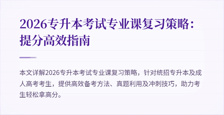 2026专升本考试专业课复习策略:提分高效指南