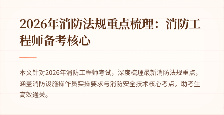 2026年消防法规重点梳理：消防工程师备考核心