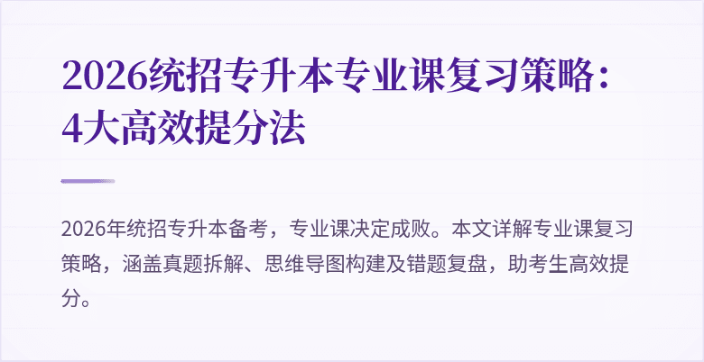 2026统招专升本专业课复习策略：4大高效提分法