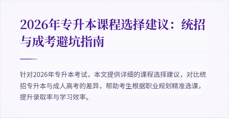 2026年专升本课程选择建议:统招与成考避坑指南