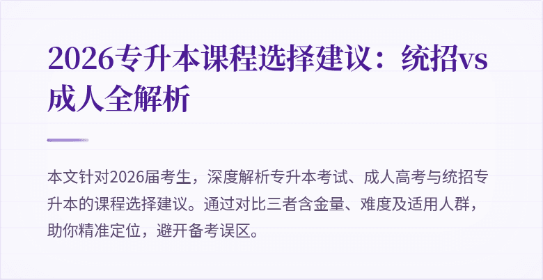 2026专升本课程选择建议：统招vs成人全解析
