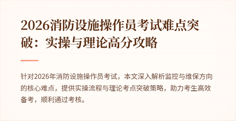 2026消防设施操作员考试难点突破：实操与理论高分攻略