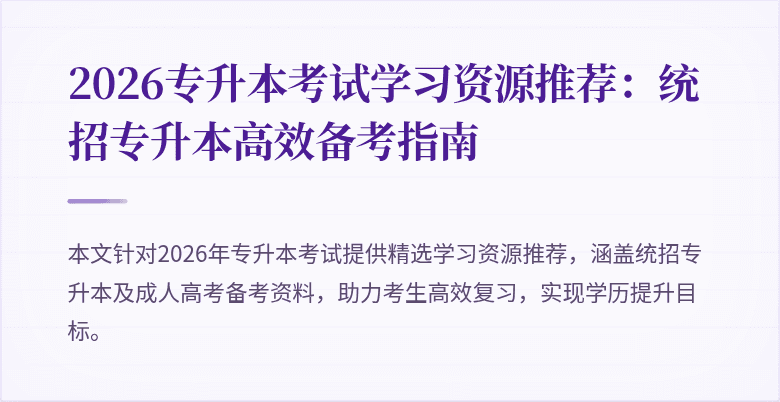 2026专升本考试学习资源推荐:统招专升本高效备考指南
