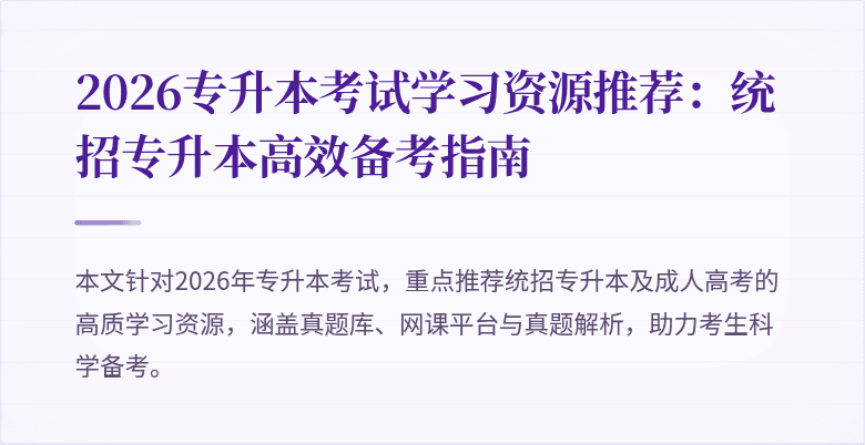 2026专升本考试学习资源推荐:统招专升本高效备考指南