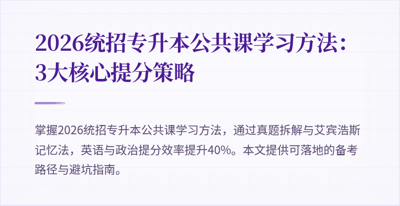 2026统招专升本公共课学习方法:3大核心提分策略