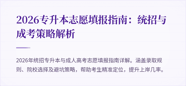 2026专升本志愿填报指南：统招与成考策略解析